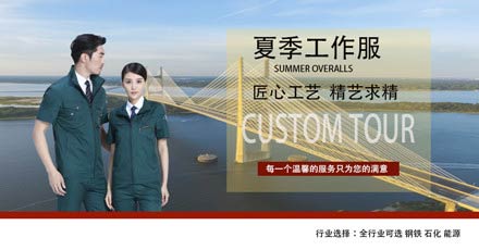 夏季工服
