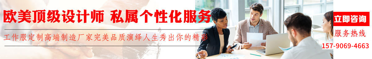 您是否要定做工作服？立即咨询 在线客服